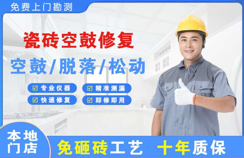 太阳山瓷砖空鼓修复